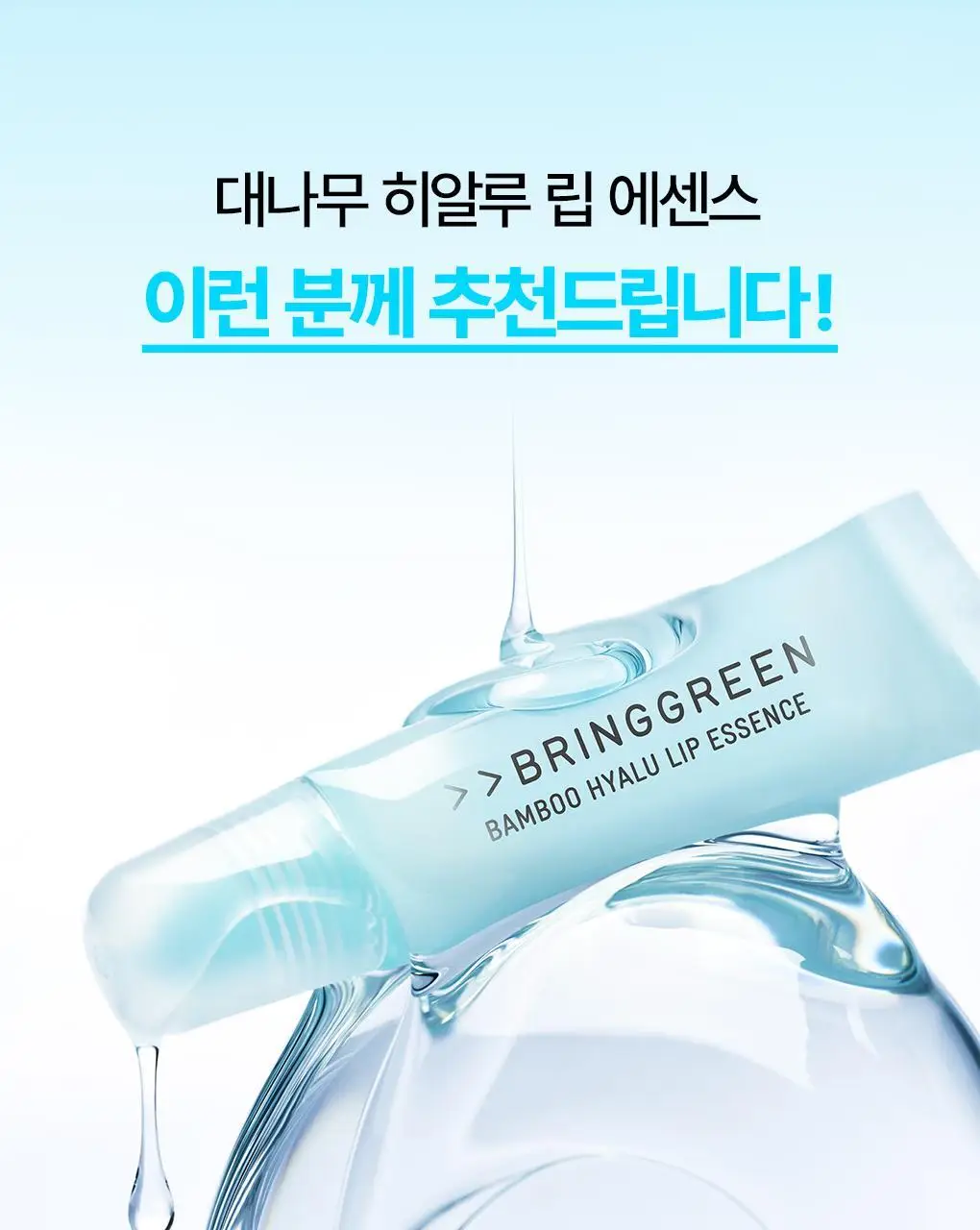 [2025어워즈] 브링그린 대나무 히알루 립 에센스 (2입/4입/기획) 상세페이지 30